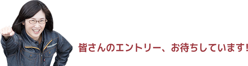 皆さんのエントリー、お待ちしております！